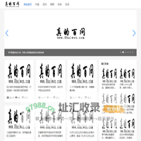 真的百问网