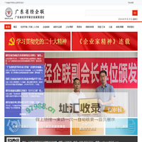 广东省经济学家企业家网