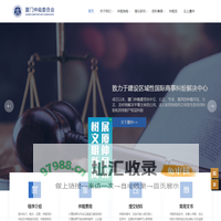 厦门仲裁委员会