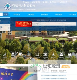 中国海洋大学图书馆