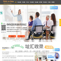 【TESOL中国总部官网】TESOL国际英语教师资格证官网！TESOL证书考试报名官方网站！