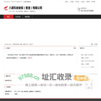 八度科技发展（香港）有限公司：MP3 , MP4 , U盘 , 数码相框 , 液晶电视 , 外贸服装加工
