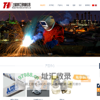 上海特焊工贸有限公司—-专业的进口焊接材料供应商及提供焊接解决方案