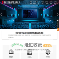 北京华宇铭通科技有限公司 | 多媒体信息系统 | 智能化解决方案