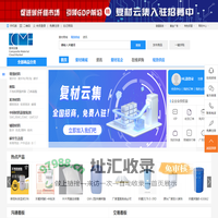 国内知名复合材料行业综合信息平台_复材云集