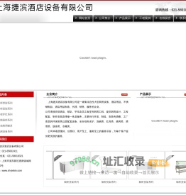 上海捷滨酒店设备有限公司