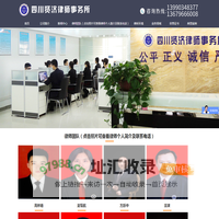 首页--四川贤济律师事务所