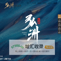 杭州弘洲文化艺术有限公司