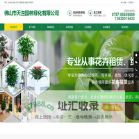 佛山园林绿化养护工程-佛山树木大树修剪移植-佛山绿植出租租赁-佛山市天兰园林绿化有限公司