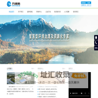 万德斯环保——智慧型环境治理及资源化专家