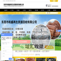 东莞市和盛再生资源回收有限公司