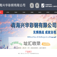 西宁彩钢厂_青海彩钢_青海钢结构-青海兴华彩钢有限公司
