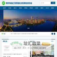 惠州市建设工程质量安全检测和鉴定协会