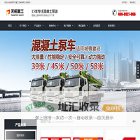 搅拌天泵|搅拌臂架泵|搅拌泵车|搅拌车载泵|湿喷台车_湖南天拓重工机械有限公司