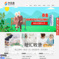 杰佳通官网-专注智慧养老，居家养老，养老管理系统