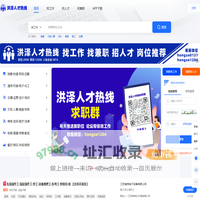 洪泽人才热线-洪泽论坛旗下求职招聘一站式服务平台！