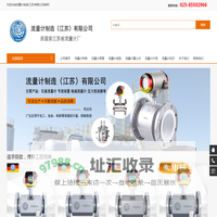涡轮流量计-气体流量计-孔板流量计算公式-流量计制造(江苏)有限公司【官网】