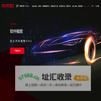 KOTEI 光庭信息是领先的智能汽车软件解决方案提供商