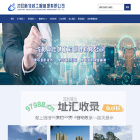沈阳新佳城工程管理有限公司