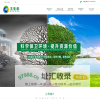 土生金,炉渣处理,土生金环保，土生金环保产业股份有限公司