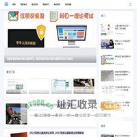 驾考百科网-提供考试科目和学车指南知识