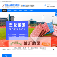 杭州塑胶跑道-杭州塑胶篮球场_硅pu_材料_施工-杭州越禾体育公司