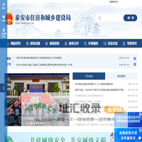 泰安市住房和城乡建设局
