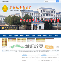 安徽九子山公学-官网