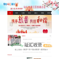 汕头市濠江区慈善总会