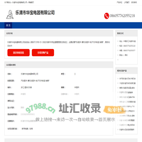 乐清市华宝电器有限公司