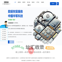 专业数据恢复公司-华军科技数据恢复中心