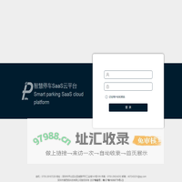 智慧停车管理平台