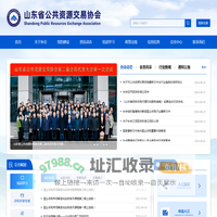 首页 - 山东省公共资源交易协会