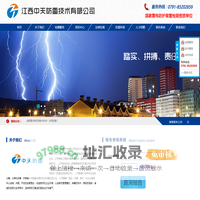 江西中天防雷技术有限公司