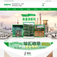 森盛源板材-生态环保-品牌厂家