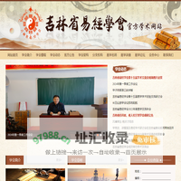 吉林省易经学会官方学术网站