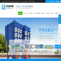 布袋除尘器_废气处理设备_脉冲除尘器[厂家直销]-东莞市百谊环保科技有限公司