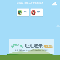 网中网会计实务(手工)智能考评系统