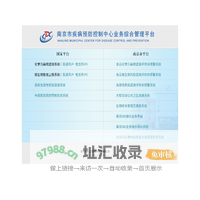 南京市疾病预防控制中心业务综合管理平台