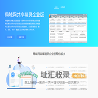 局域网共享精灵企业版