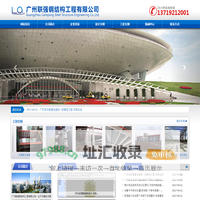 广州联强钢结构工程有限公司