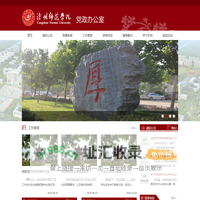 沧州师范学院党政办公室