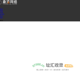 重庆网站建设【重庆网站制作】重庆做网站多少钱 - 建站公司【渝顶网络】