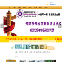 贵阳补习-贵阳高三复读-贵阳高三全托-贵阳市云岩区勤渊培训学校