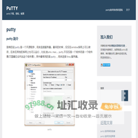putty 快速入门 ，putty 下载、 安装、配置、使用教程
