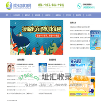 孤独症(自闭症）康复网_康复一个孩子，幸福一个家庭