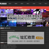 贵阳会议摄影摄像_贵州活动拍摄_贵阳晚会拍摄_贵阳课件录制_贵州摇臂_贵阳导播_贵阳活动拍摄_贵州奇美影视拍摄中心
