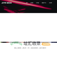 北京聚英广告传媒有限公司