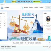 青岛律师咨询免费_青岛律师电话_青岛律师事务所排名-青岛律师网