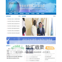 中非经济贸易工作委员会